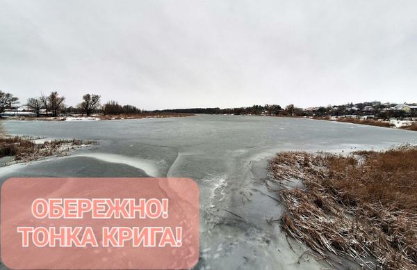 Рятувальники вкотре закликають не виходити на тонку кригу та дотримуватись простих правил поведінки на водоймах