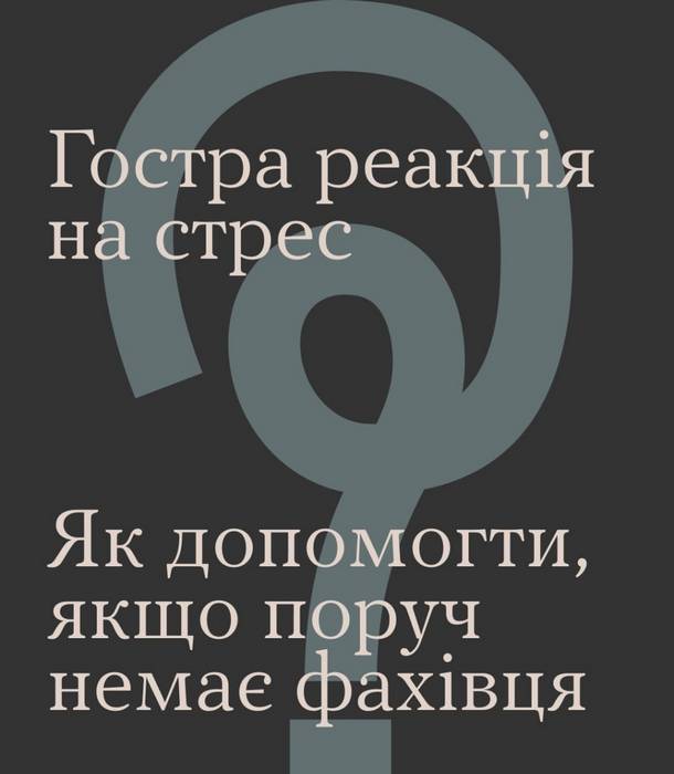 Гостра реакція на стрес. Як допомогти, якщо поруч немає фахівця