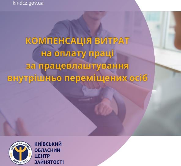 До уваги роботодавців! Компенсація витрат на оплату праці за працевлаштування внутрішньо переміщених осіб внаслідок проведення бойових дій