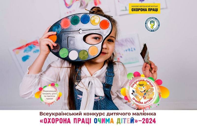 Оголошення про проведення XIII Всеукраїнського конкурсу дитячого малюнка «Охорона праці очима дітей – 2024»