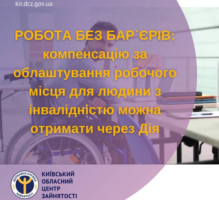 Робота без бар’єрів: компенсацію за облаштування робочого місця для людини з інвалідністю можна отримати через Дія