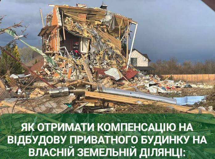 Як отримати компенсацію на відбудову приватного будинку на власній земельній ділянці? Покроковий алгоритм