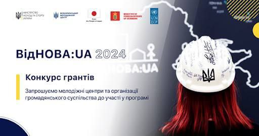 UNDP в Україні оголосило конкурс на досвідчену громадську організацію, яка буде координаційним центром реалізації національної програми залучення молоді до процесів відновлення ВІДНОВА:UA