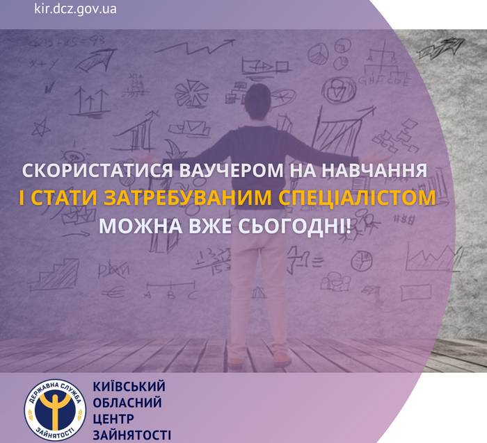 Скористатися ваучером на навчання і стати затребуваним спеціалістом можна вже сьогодні