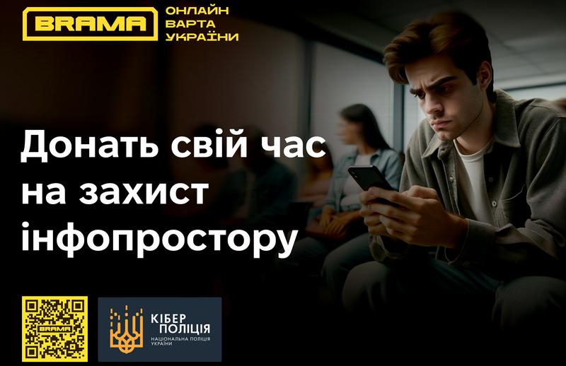 BRAMA: Захист українського інформаційного простору