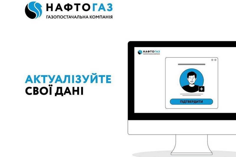 ГК «Нафтогаз України» пропонує перевірити та оновити особисті дані за особовим рахунком