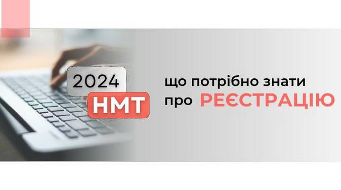 НМТ-2024: що потрібно знати про реєстрацію