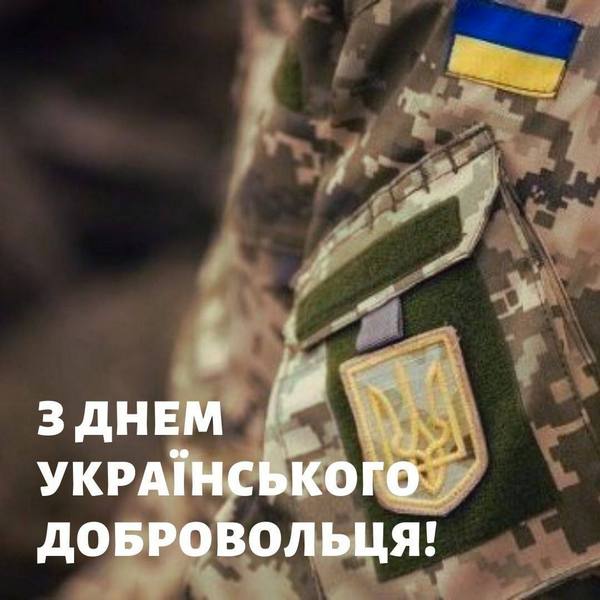 14 березня в Україні відзначають День українського добровольця