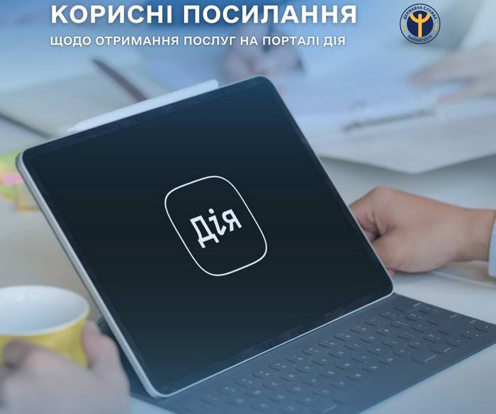 Корисні посилання щодо отримання послуг служби зайнятості онлайн