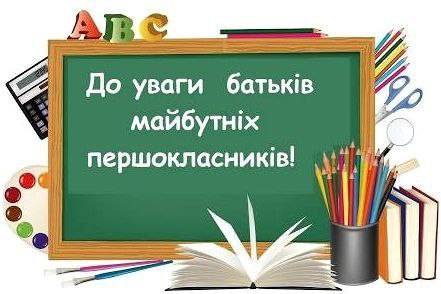 До уваги батьків майбутніх першокласників