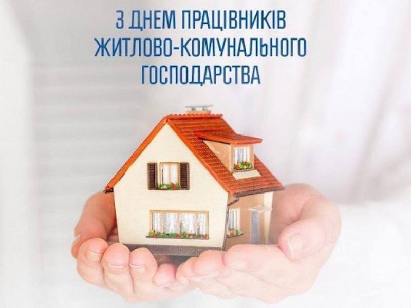 Сьогодні відзначають своє свято професійне працівники житлово-комунального господарства та побутового обслуговування