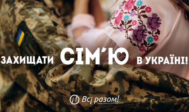 Захищати сім’ю в Україні!