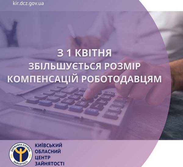 З 1 квітня збільшується розмір компенсацій роботодавцям