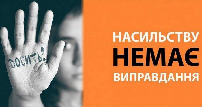 Насильству немає виправдання