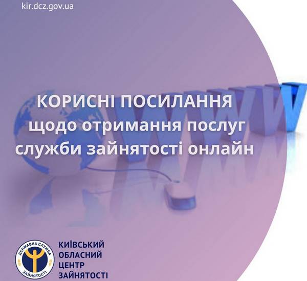 Корисні посилання щодо отримання послуг служби зайнятості онлайн