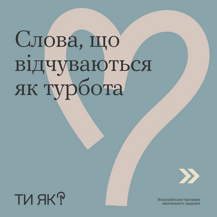 Слова, що відчуваються як турбота