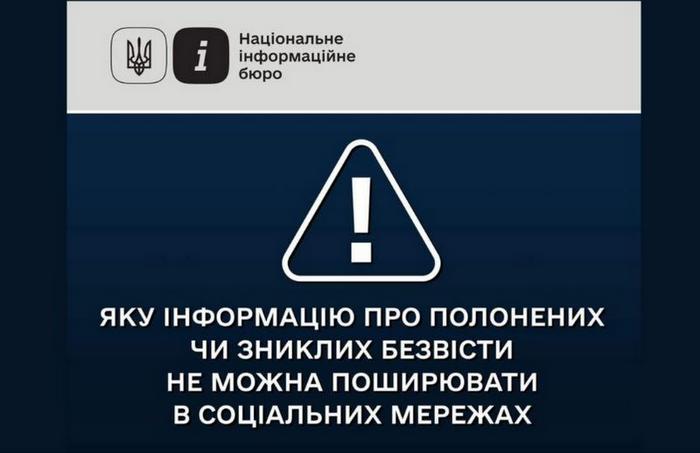Яку інформацію про полонених чи зниклих безвісти не можна поширювати в соціальних мережах