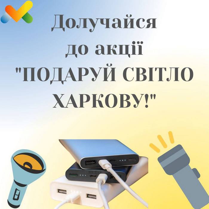 Терміново! Долучайтесь до  акції «Подаруй світло Харкову»!