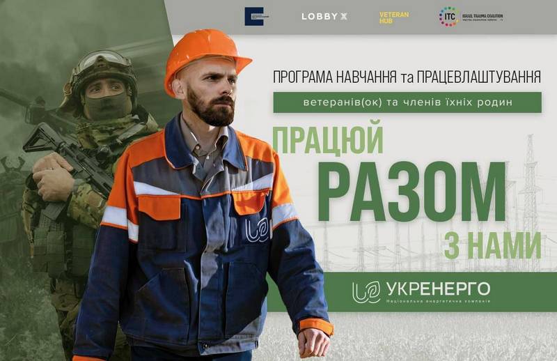 Український ветеранський фонд Мінветеранів оголошує прийом заявок на участь у програмі з навчання та працевлаштування “Разом”