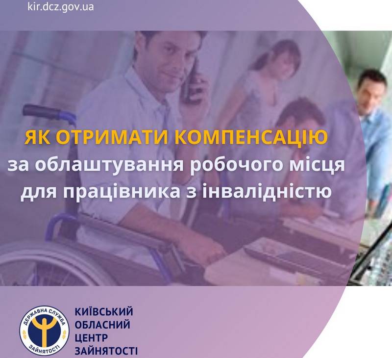 Як отримати компенсацію за облаштування робочого місця для працівника з інвалідністю