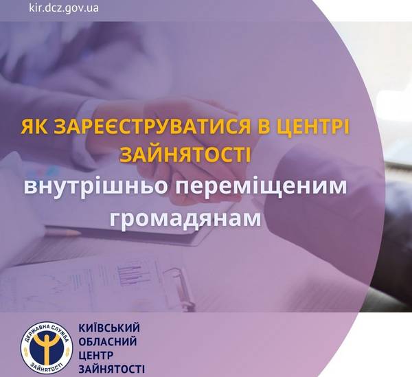 Як зареєструватися в центрі зайнятості внутрішньо переміщеним громадянам?