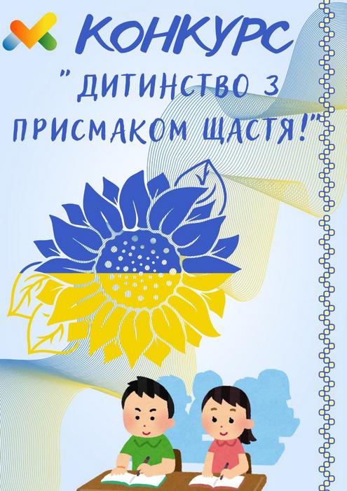 Запрошуємо учнів 6-9 класів взяти участь у територіальному мовно-літературному конкурсі “Дитинство з присмаком щастя” та продемонструвати свої творчі здібності!