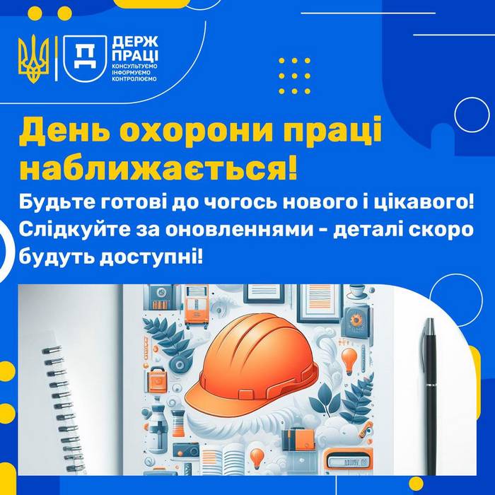 Всесвітній день безпеки та здоров’я на роботі 2024