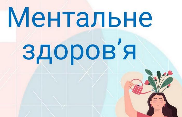 Сьогодні у світі та в Україні стартує місяць обізнаності про ментальне здоров’я