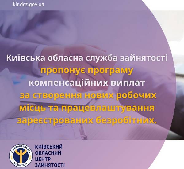 Київська обласна служба зайнятості пропонує програму компенсаційних виплат за створення нових робочих місць та працевлаштування зареєстрованих безробітних