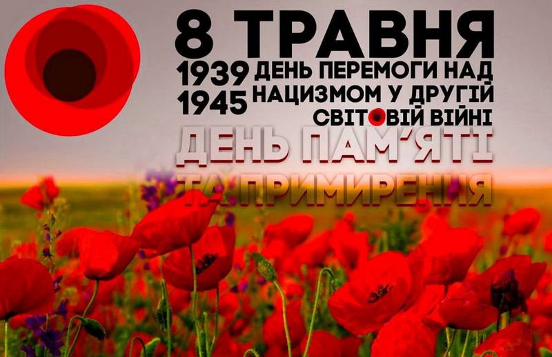 День пам’яті та перемоги над нацизмом у Другій світовій війні