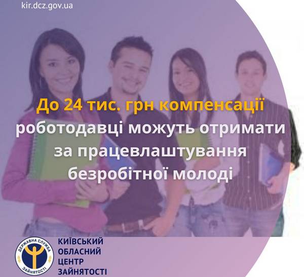 До 24 тис. грн компенсації роботодавці можуть отримати за працевлаштування безробітної молоді