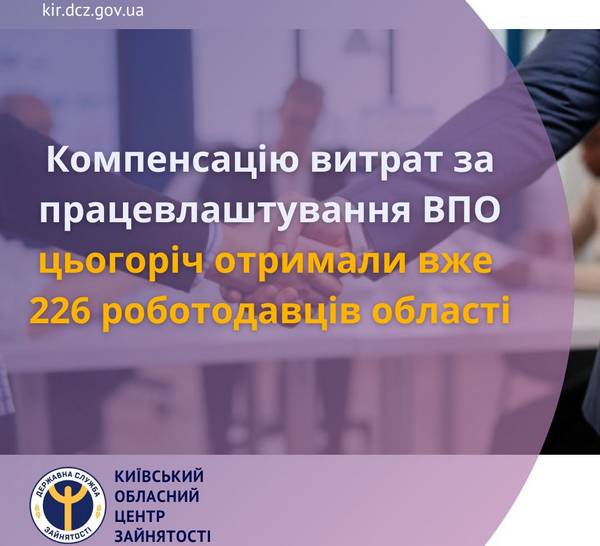 Компенсацію витрат за працевлаштування ВПО цьогоріч отримали вже 226 роботодавців області