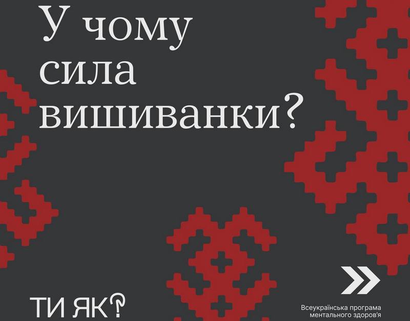 У чому сила вишиванки?