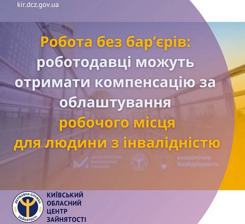 Робота без бар’єрів: роботодавці можуть отримати компенсацію за облаштування робочого місця для людини з інвалідністю
