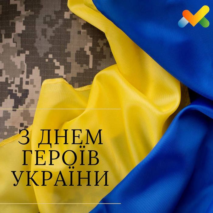 Сьогодні День Героїв України