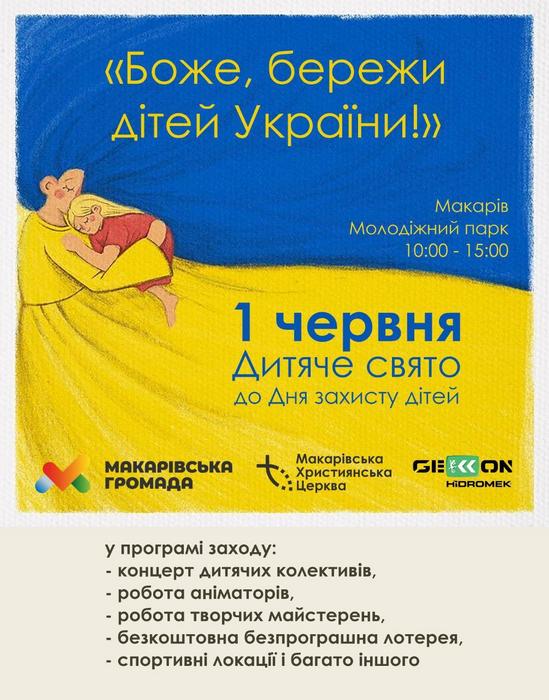 Запрошуємо на святкування Міжнародного дня захисту дітей