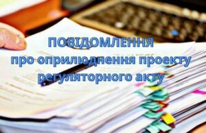 Фоновий малюнок з написом: "ПОВІДОМЛЕННЯ про оприлюднення проекту регуляторного акту"