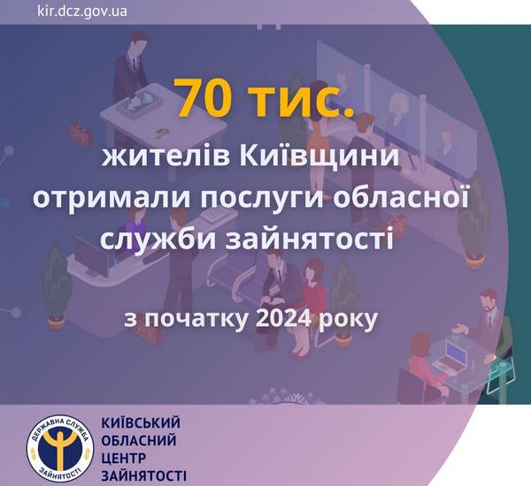 З початку 2024 року послуги обласної служби зайнятості отримали 70 тис. жителів Київщини
