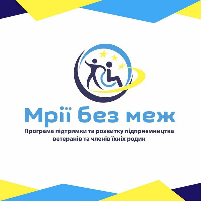 Запрошення до участі у Програмі підтримки та розвитку підприємництва ветеранів та членів їхніх родин #МріїБезМеж