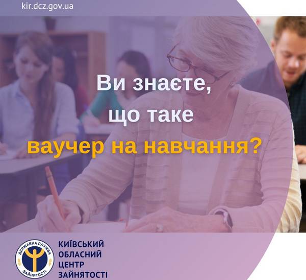 Ви знаєте, що таке ваучер на навчання?