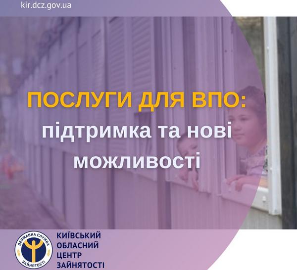 Послуги для ВПО від Київської обласної служби зайнятості: підтримка та нові можливості