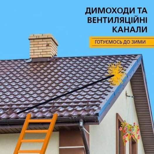 Перевірка димових та вентиляційних каналів – запорука збереження вашого життя та здоров’я!