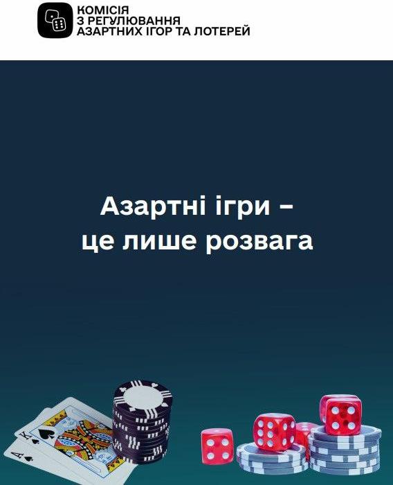 “Азартні ігри – це лише розвага” – брошура про небезпеку азартних ігор