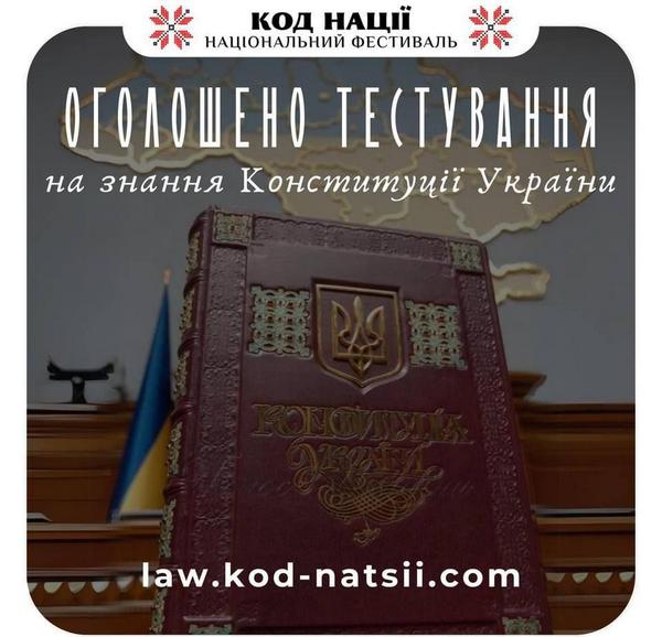 Перевір себе на знання Конституції України!