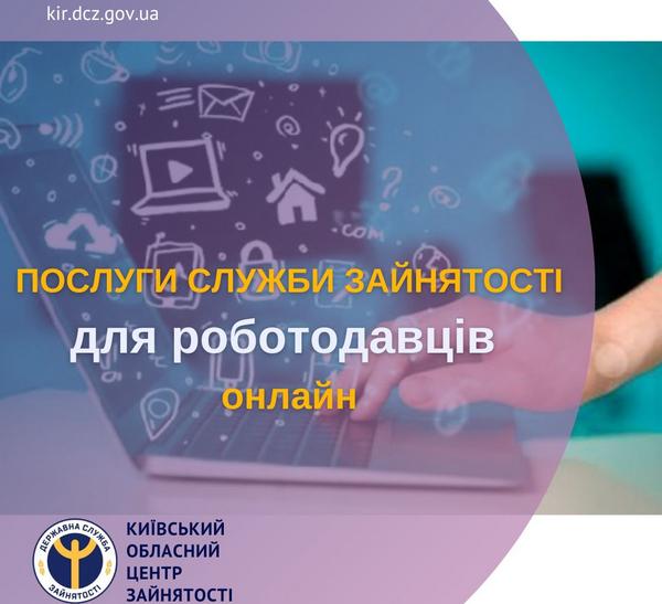 Послуги служби зайнятості для роботодавців онлайн
