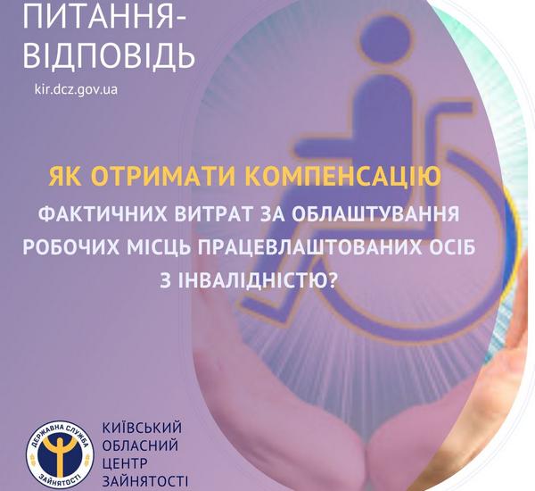 Як отримати компенсацію фактичних витрат за облаштування робочих місць працевлаштованих осіб з інвалідністю?
