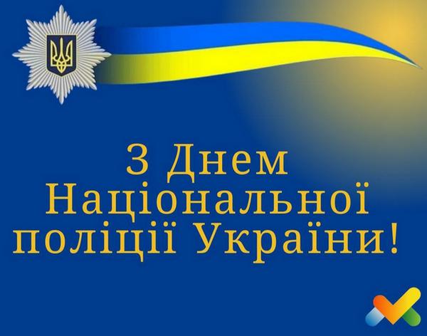 З Днем Національної поліції України