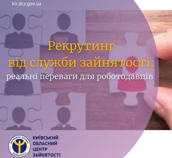 Рекрутинг від служби зайнятості: реальні переваги для роботодавців