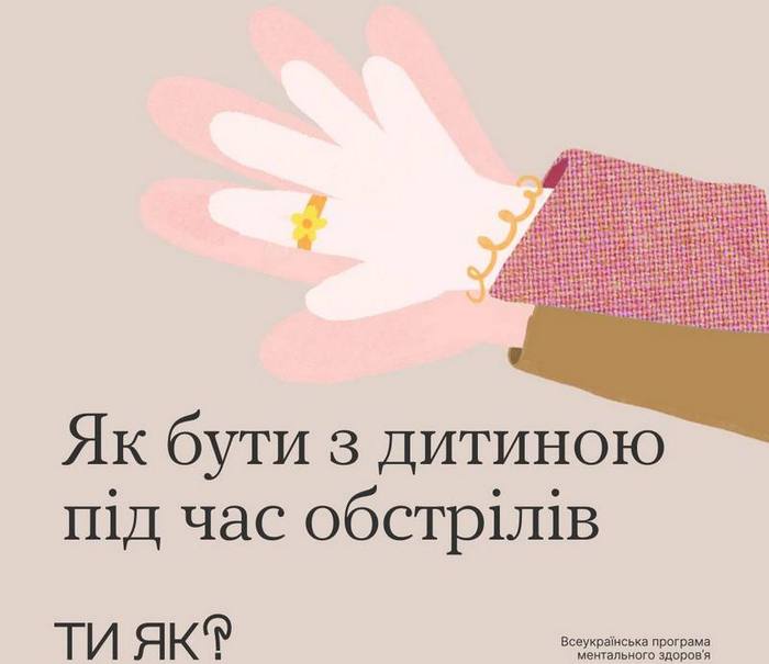 Як бути з дитиною під час обстрілів