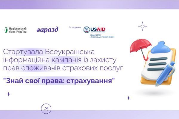 Стартувала Всеукраїнська інформаційна кампанія із захисту прав споживачів страхових послуг “Знай свої права: страхування”